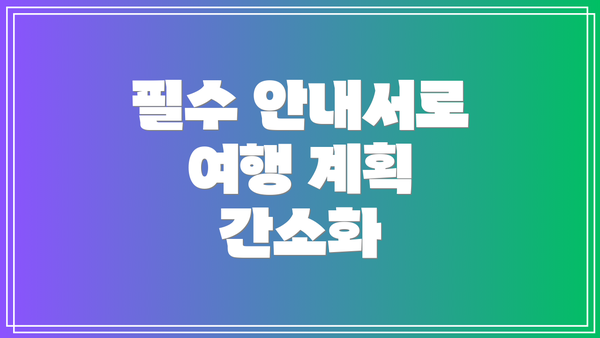 필수 안내서로 여행 계획 간소화