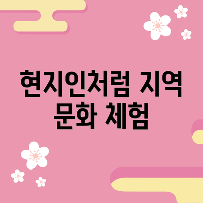 현지인처럼 지역 문화 체험