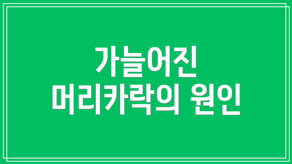 가늘어진 머리카락의 원인