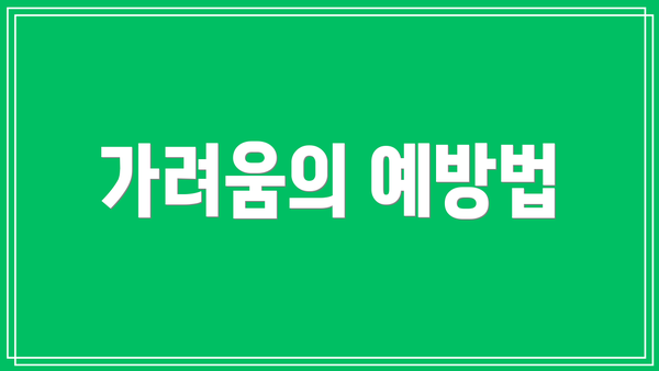 가려움의 예방법