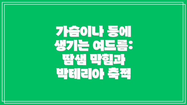 가슴이나 등에 생기는 여드름: 땀샘 막힘과 박테리아 축적