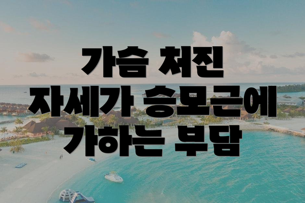 가슴 처진 자세가 승모근에 가하는 부담