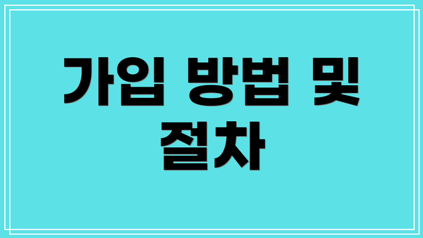 가입 방법 및 절차