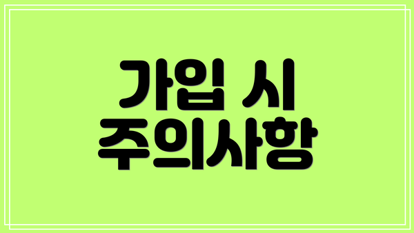 가입 시 주의사항