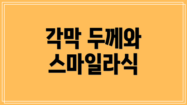 각막 두께와 스마일라식