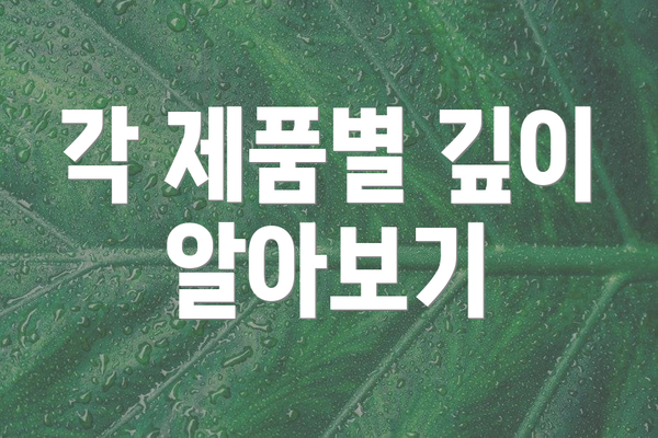 각 제품별 깊이 알아보기