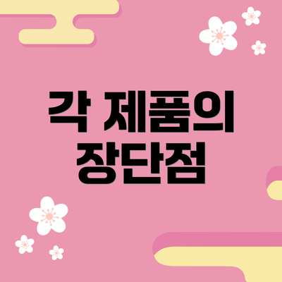 각 제품의 장단점