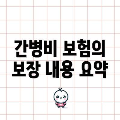 간병비 보험의 보장 내용 요약