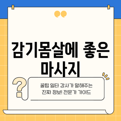 감기몸살에 좋은 마사지