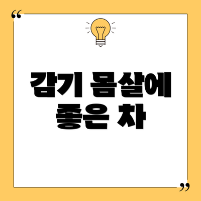 감기 몸살에 좋은 차