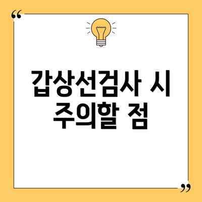 갑상선검사 시 주의할 점