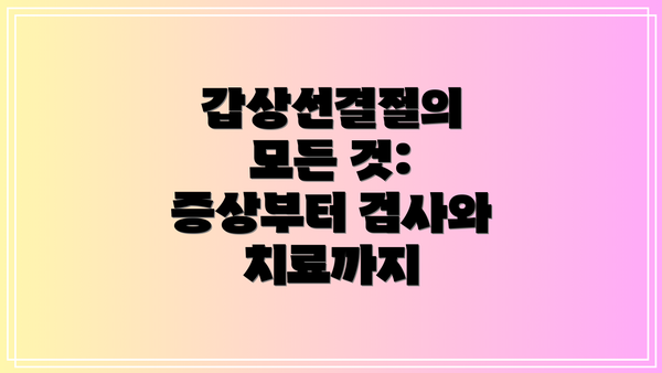 갑상선결절의 모든 것: 증상부터 검사와 치료까지