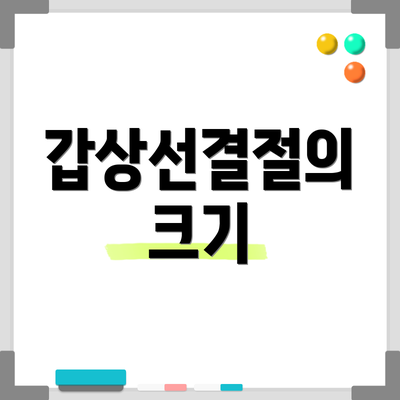 갑상선결절의 크기