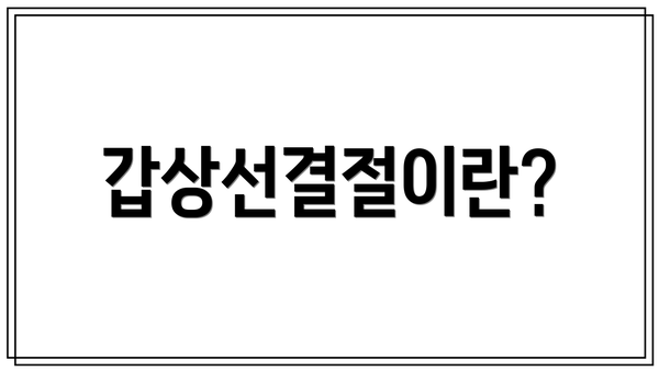 갑상선결절이란?