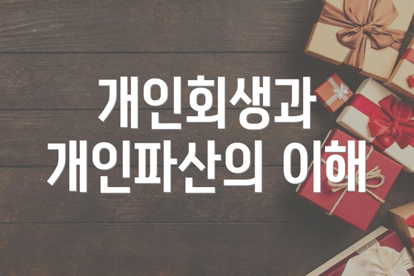 개인회생과 개인파산의 이해