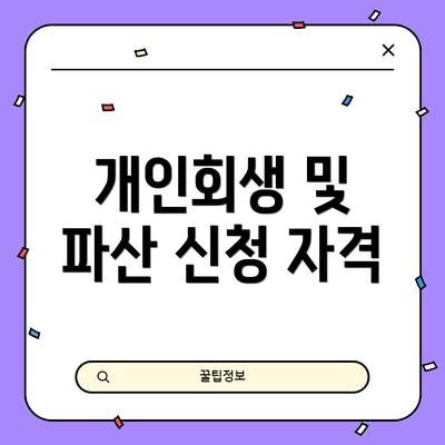 개인회생 및 파산 신청 자격