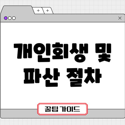 개인회생 및 파산 절차