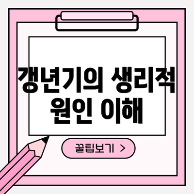 갱년기의 생리적 원인 이해