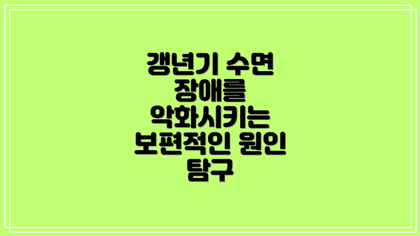 갱년기 수면 장애를 악화시키는 보편적인 원인 탐구