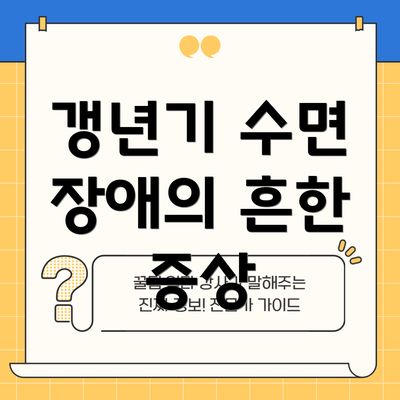갱년기 수면 장애의 흔한 증상