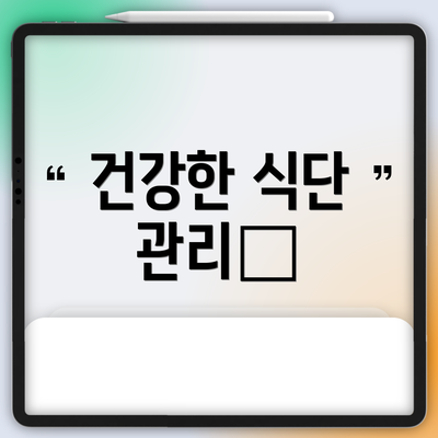 건강한 식단 관리🥗