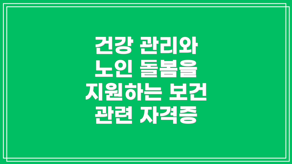 건강 관리와 노인 돌봄을 지원하는 보건 관련 자격증