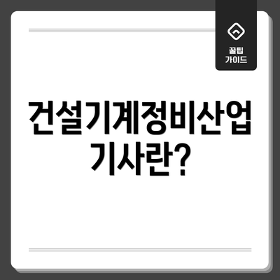 건설기계정비산업기사란?