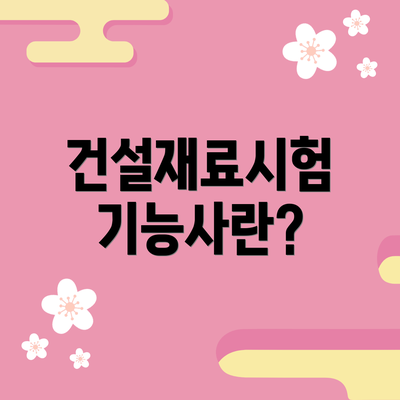 건설재료시험 기능사란?