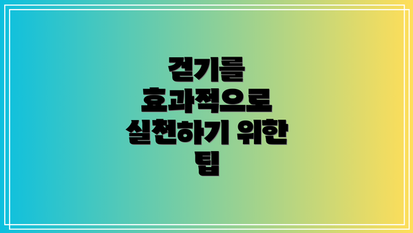 걷기를 효과적으로 실천하기 위한 팁