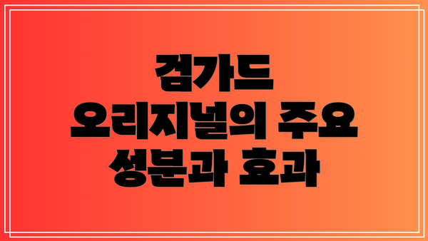 검가드 오리지널의 주요 성분과 효과