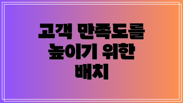 고객 만족도를 높이기 위한 배치