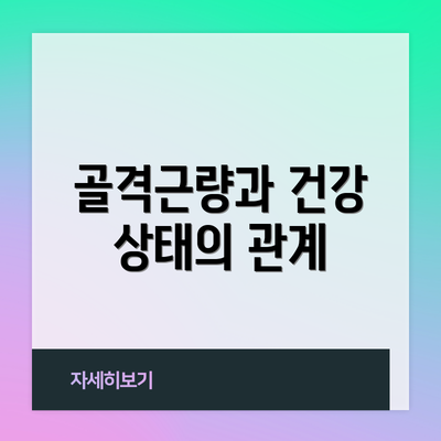 골격근량과 건강 상태의 관계