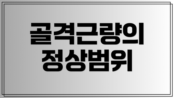 골격근량의 정상범위