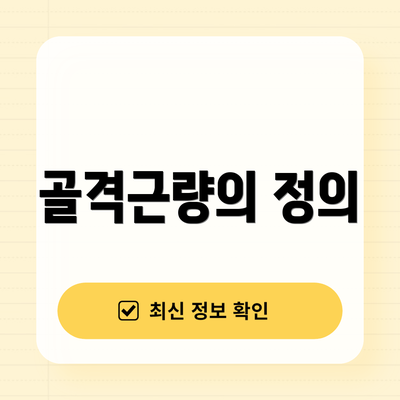 골격근량의 정의