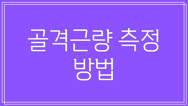 골격근량 측정 방법