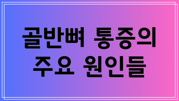 골반뼈 통증의 주요 원인들