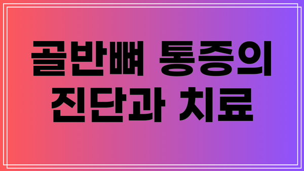 골반뼈 통증의 진단과 치료