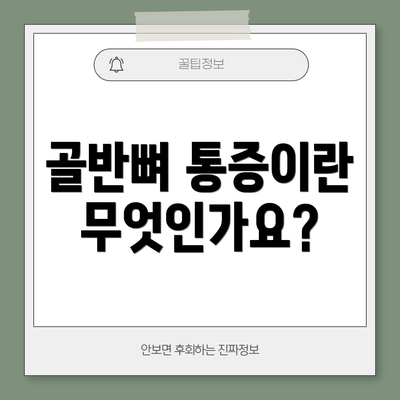 골반뼈 통증이란 무엇인가요?