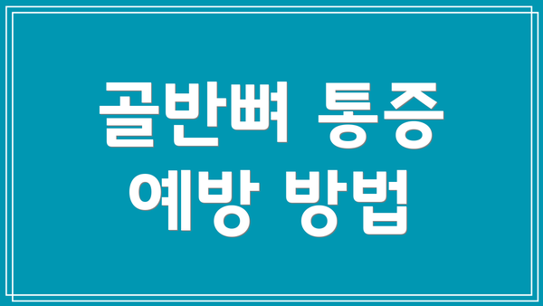 골반뼈 통증 예방 방법