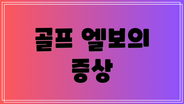 골프 엘보의 증상