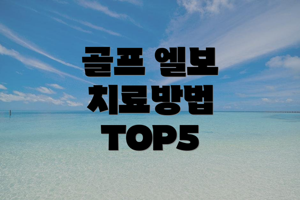 골프 엘보 치료방법 TOP5