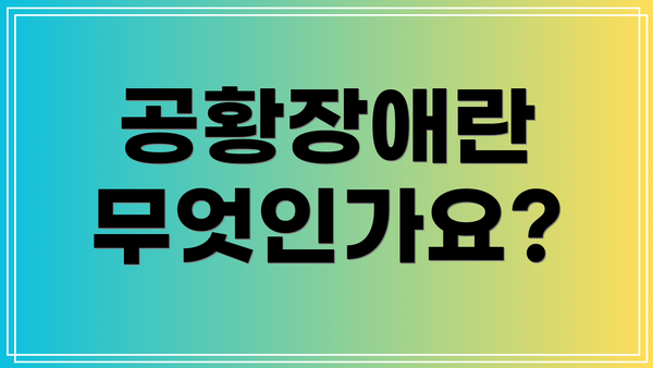 공황장애란 무엇인가요?