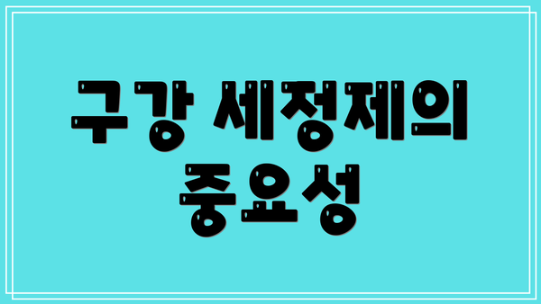구강 세정제의 중요성