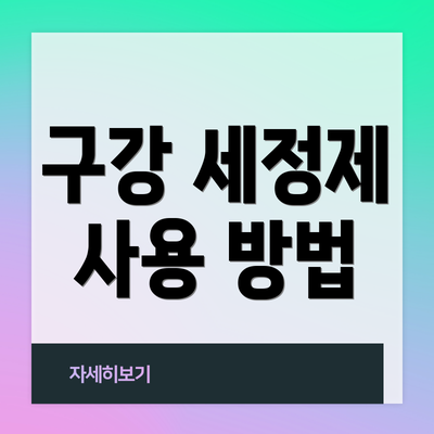 구강 세정제 사용 방법