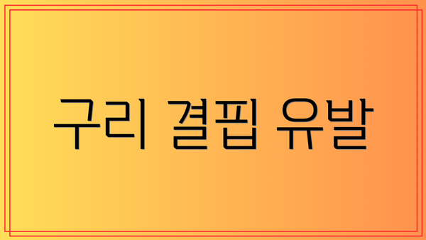 구리 결핍 유발