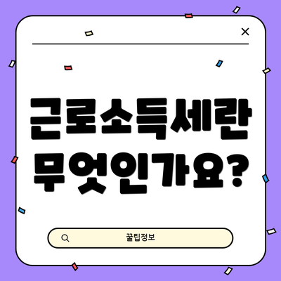 근로소득세란 무엇인가요?