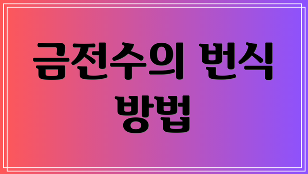 금전수의 번식 방법