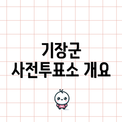기장군 사전투표소 개요