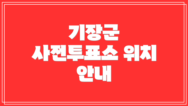 기장군 사전투표소 위치 안내