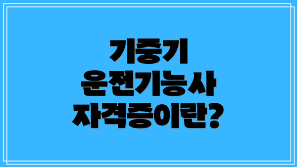 기중기 운전기능사 자격증이란?